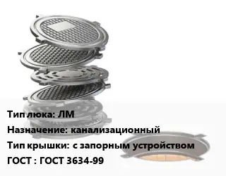 Люк чугунный ЛМ канализационный с запорным устройством ГОСТ: ГОСТ 3634-99